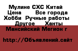 Мулине СХС Китай › Цена ­ 8 - Все города Хобби. Ручные работы » Другое   . Ханты-Мансийский,Мегион г.